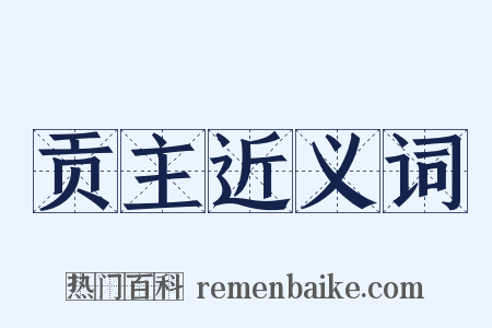 贡主近义词是什么意思的图片